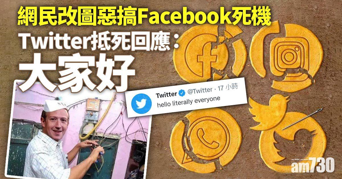 網友湧到平台貼圖惡搞Facebook死機 Twitter：大家好