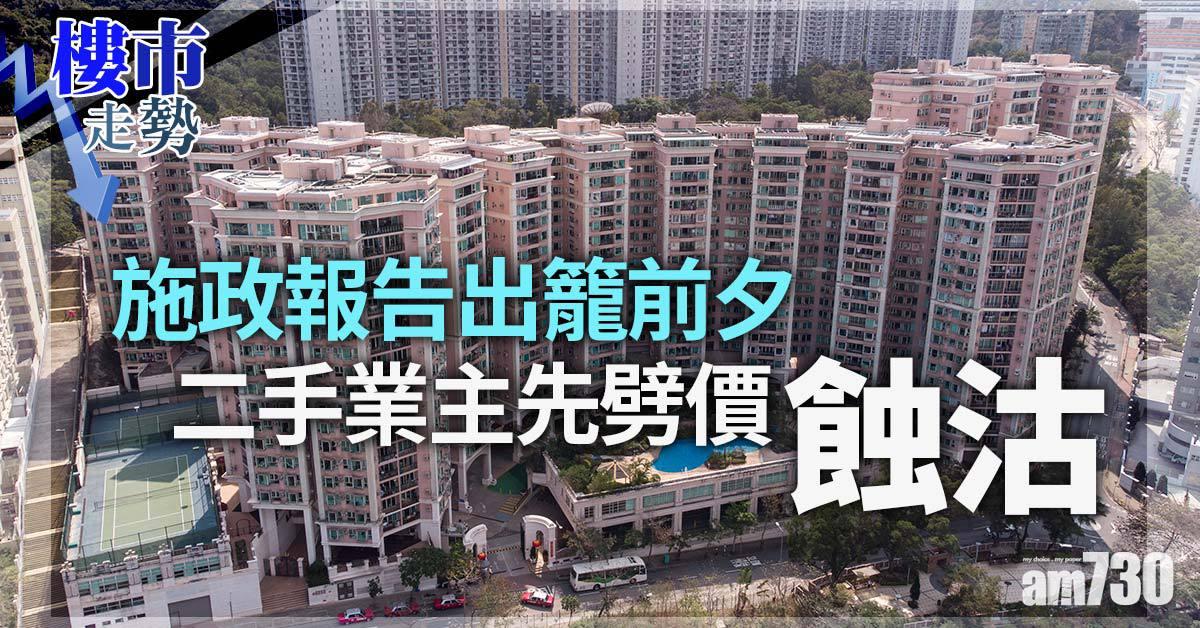 樓市走勢｜施政報告出籠前夕 二手業主先劈價蝕沽