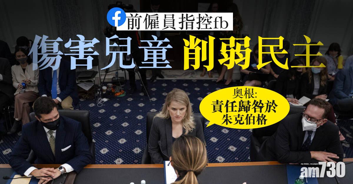 前僱員指控fb傷害兒童削弱民主　歸咎朱克伯格