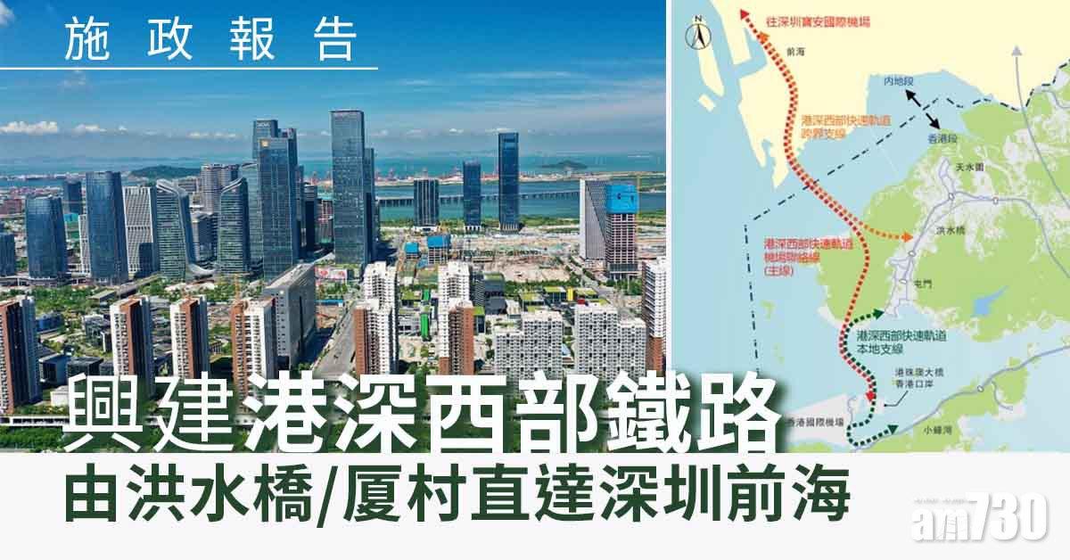 施政報告｜林鄭：連接洪水橋/厦村至深圳前海港深西部鐵路
