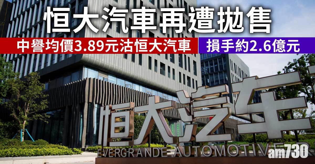 恒大債務風波｜中譽均價3.89元沽恒大汽車　損手約2.6億元