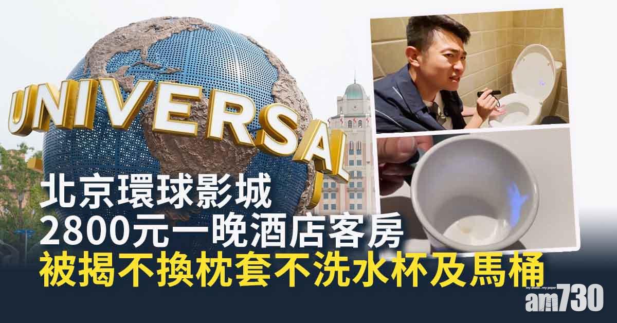 北京環球影城｜兩酒店衛生堪憂 不洗杯不換枕套馬桶無抹淨