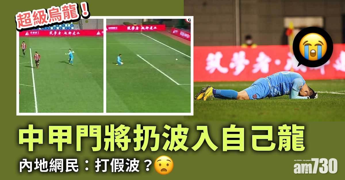 中甲門將扔波入自己龍　遭內地網民嘲打假