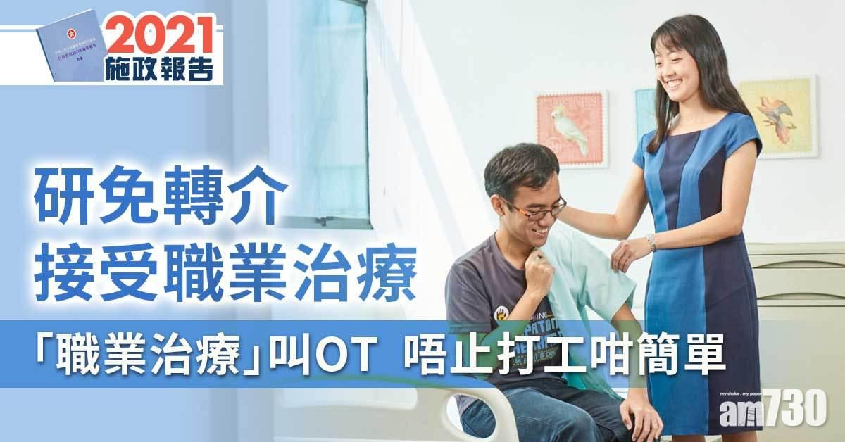 施政報告丨修例免轉介接受職業治療 到底「職業治療」包啲乜？