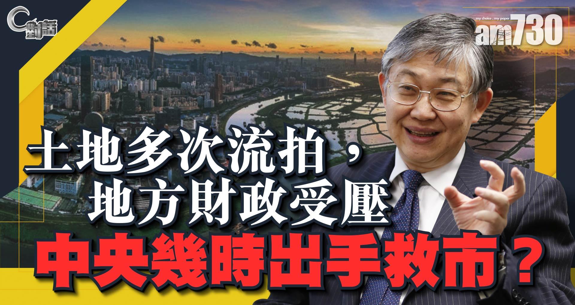 【C對話】土地多次流拍，地方財政受壓，中央幾時出手救市？