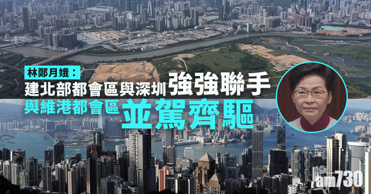 施政報告｜林鄭：建北部都會區與深圳「強強聯手」　料港創新科技發展可與矽谷媲美