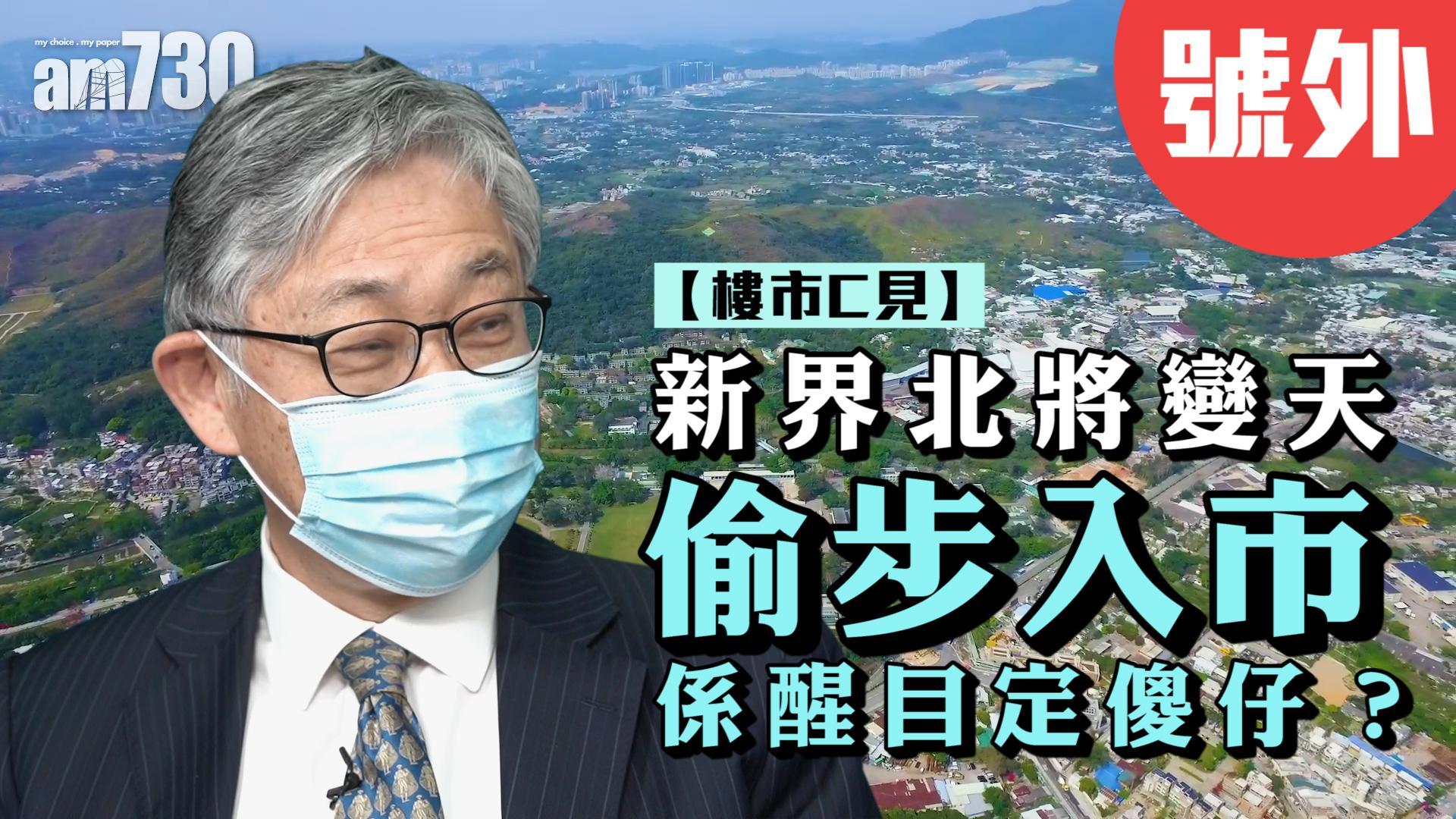 樓市C見｜【號外】新界北將變天 偷步入市係醒目定傻仔？