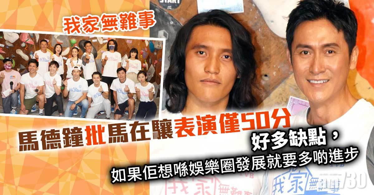 我家無難事｜馬德鐘批馬在驤表演僅50分︰好多缺點