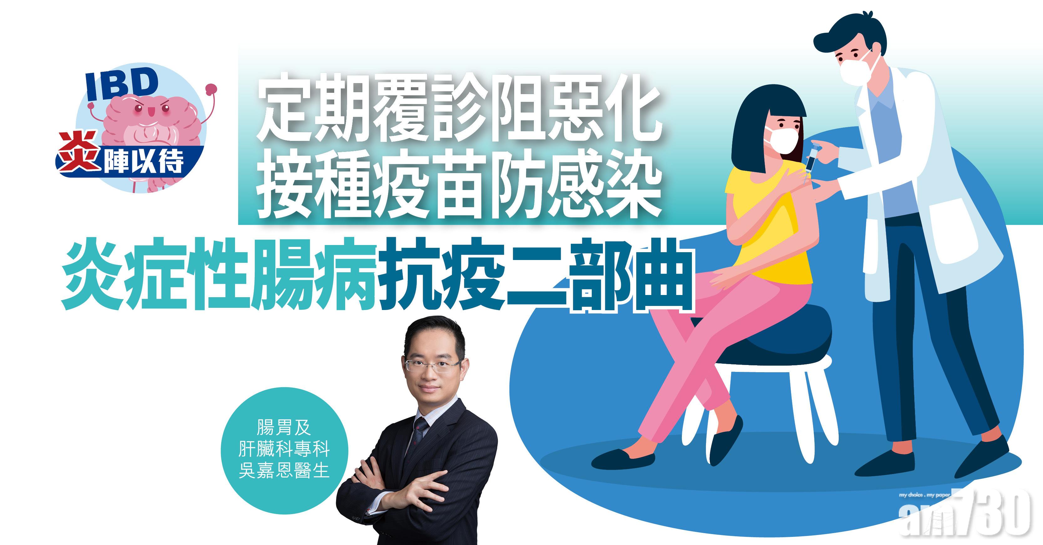 【炎陣以待】接種疫苗防感染 炎症性腸病抗疫二部曲