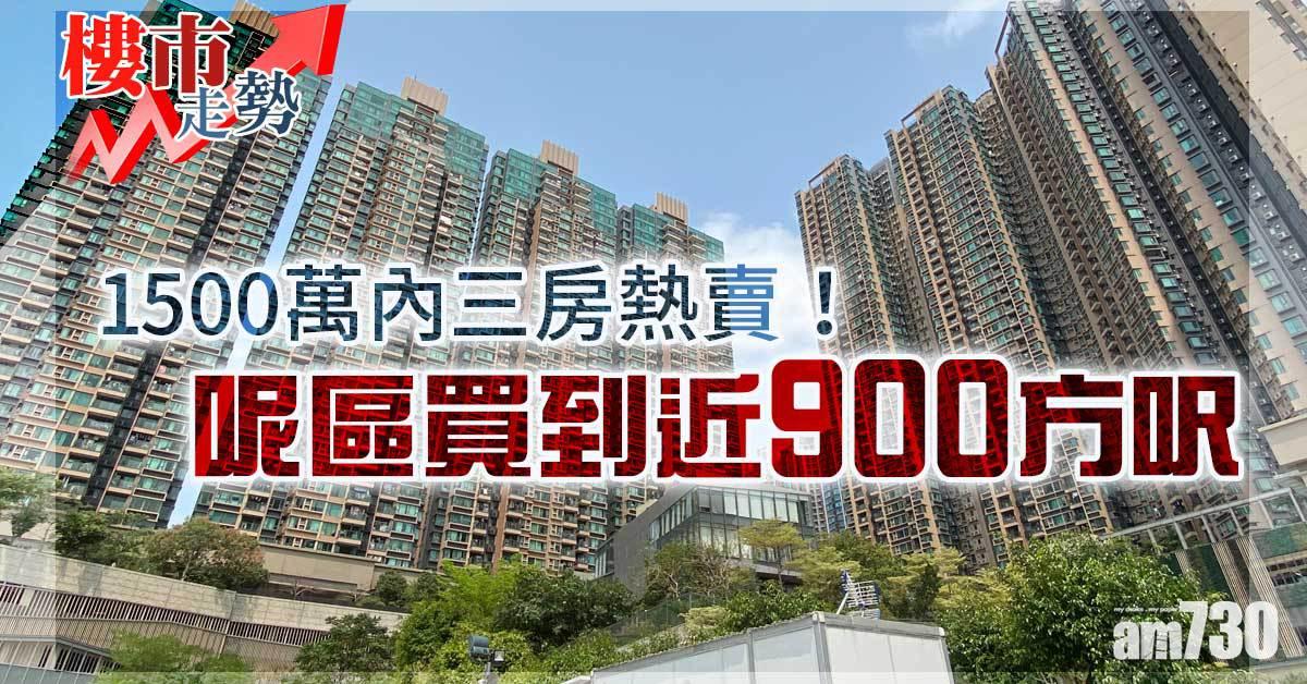 樓市走勢｜1500萬內三房熱賣！呢區買到近900方呎