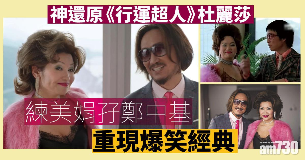 練美娟神還原杜麗莎 孖鄭中基重現《行運超人》經典 