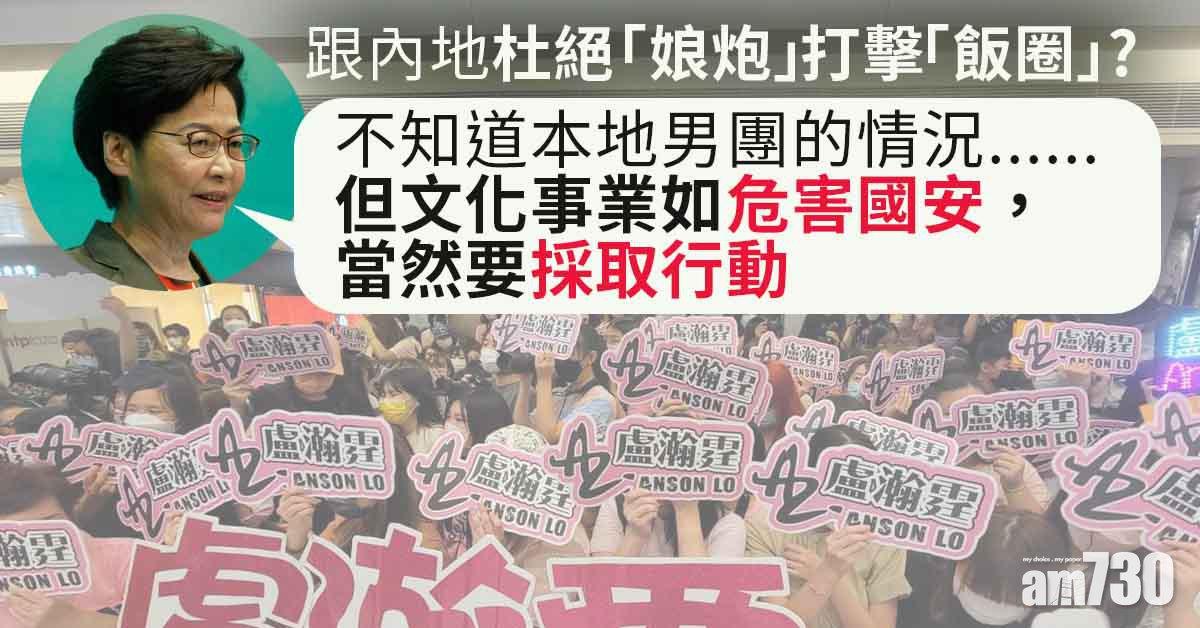 施政報告｜會否跟內地打擊「飯圈」　林鄭：倘文化危害國安要採行動