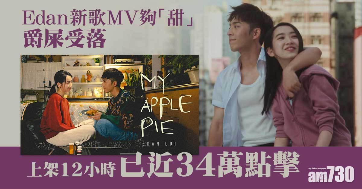 Edan新歌《My Apple Pie》MV Man爆護花 Wyman：故意有點bitter-sweet