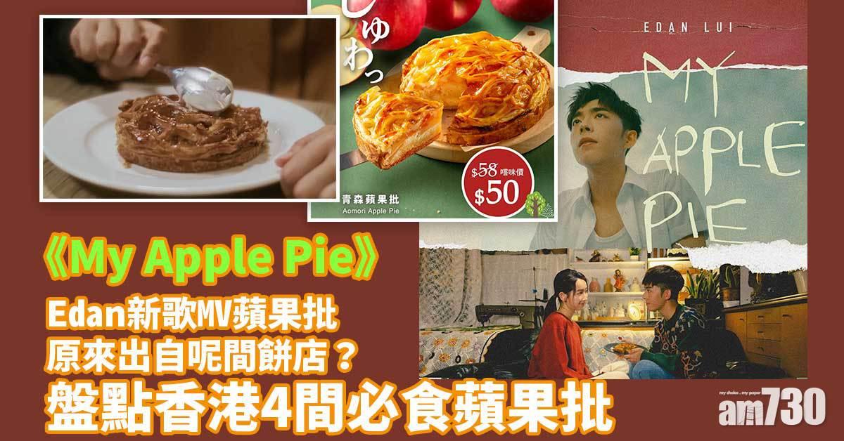 My Apple Pie｜Edan新歌MV蘋果批原來出自呢間餅店？ 盤點香港4間必食蘋果批