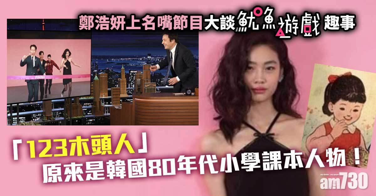 魷魚遊戲｜鄭浩妍上名嘴節目解木頭人之謎