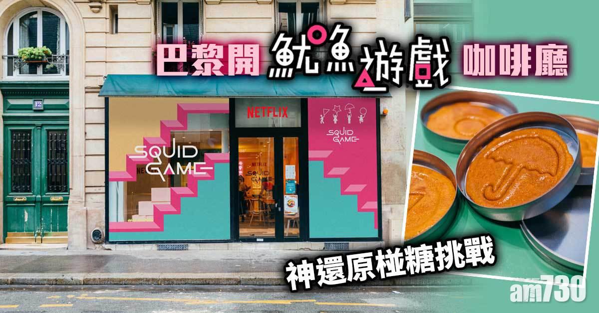 魷魚遊戲｜巴黎開《魷魚遊戲》咖啡廳 神還原椪糖挑戰