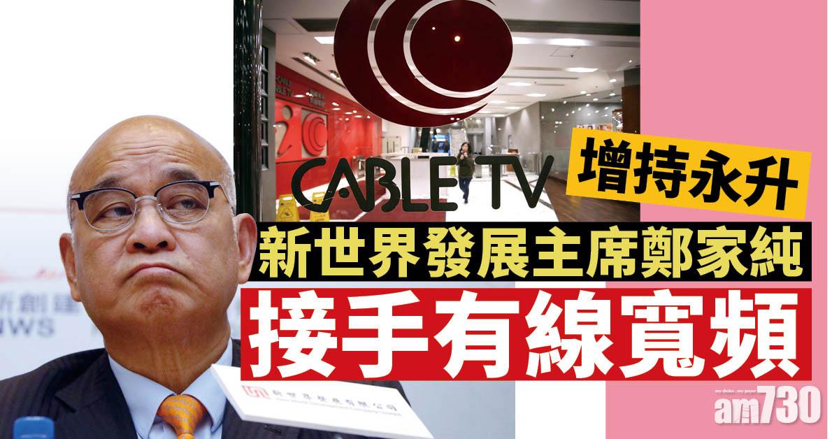 股東執位｜鄭家純增持永升 掌控有線