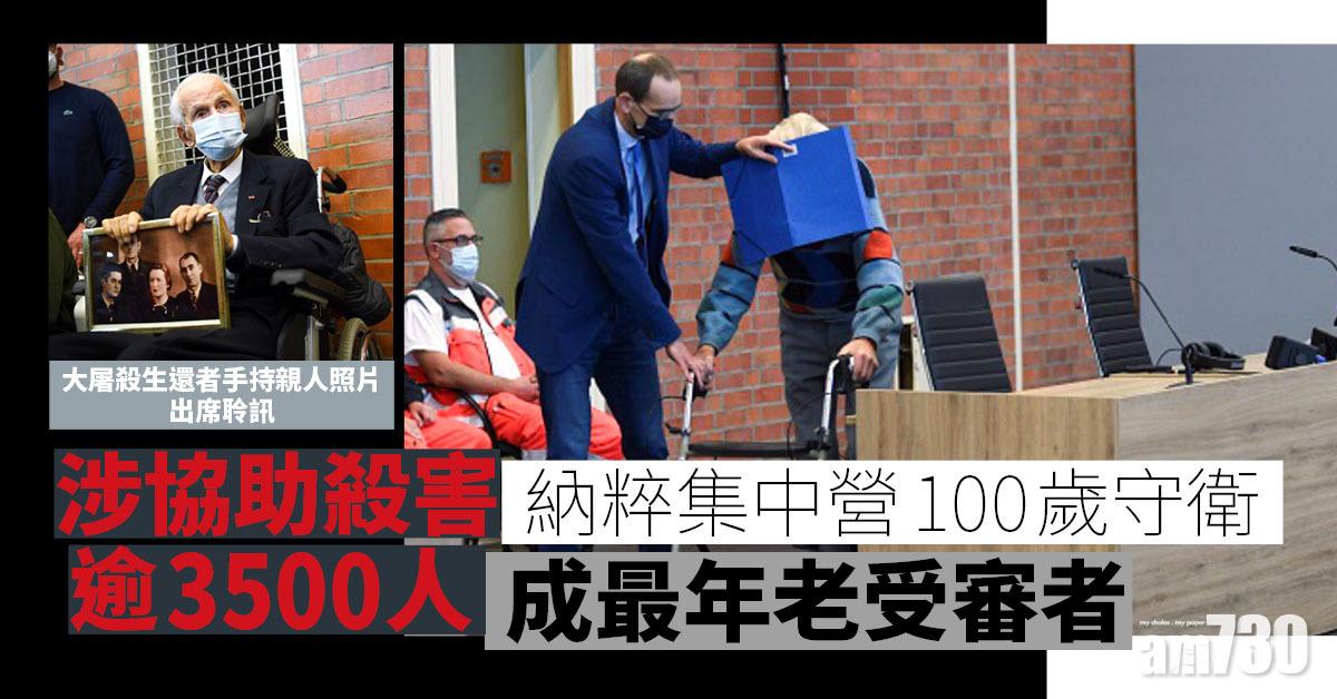 納粹集中營100歲守衛涉殺逾3500人 成最年老受審者