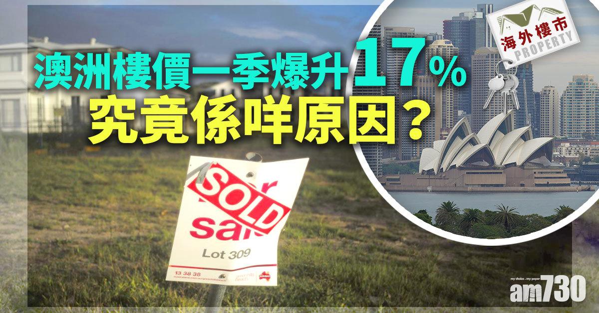 海外樓市｜究竟係咩原因 令澳洲樓價一季爆升17%？