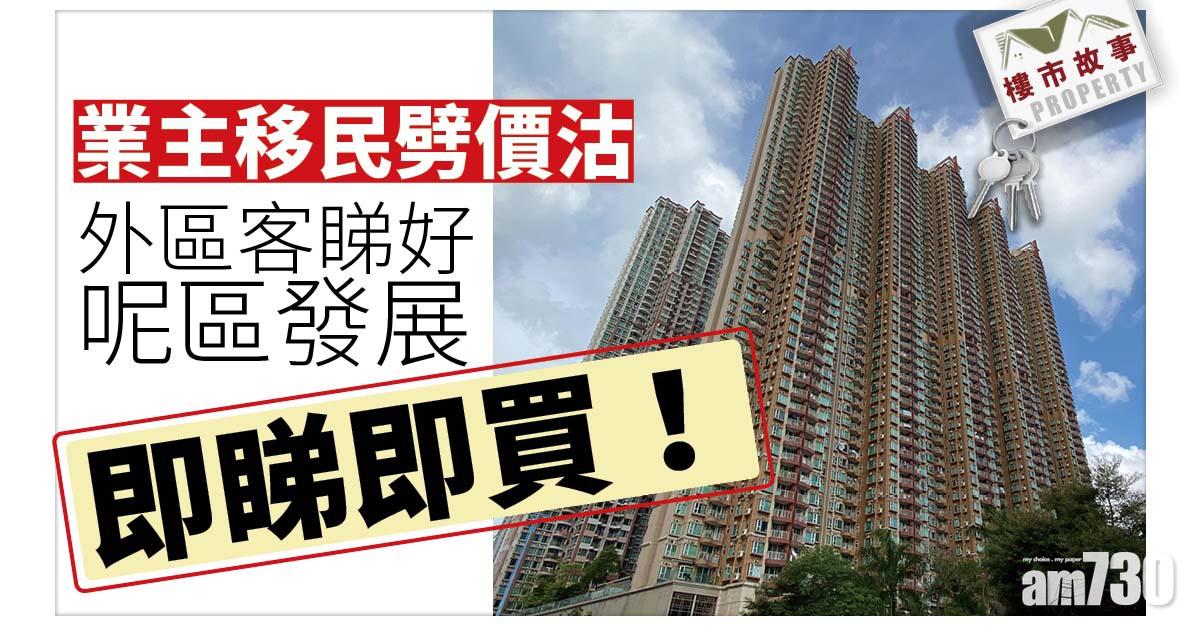 樓市故事｜業主移民劈價沽！外區客睇好呢區發展即睇即買