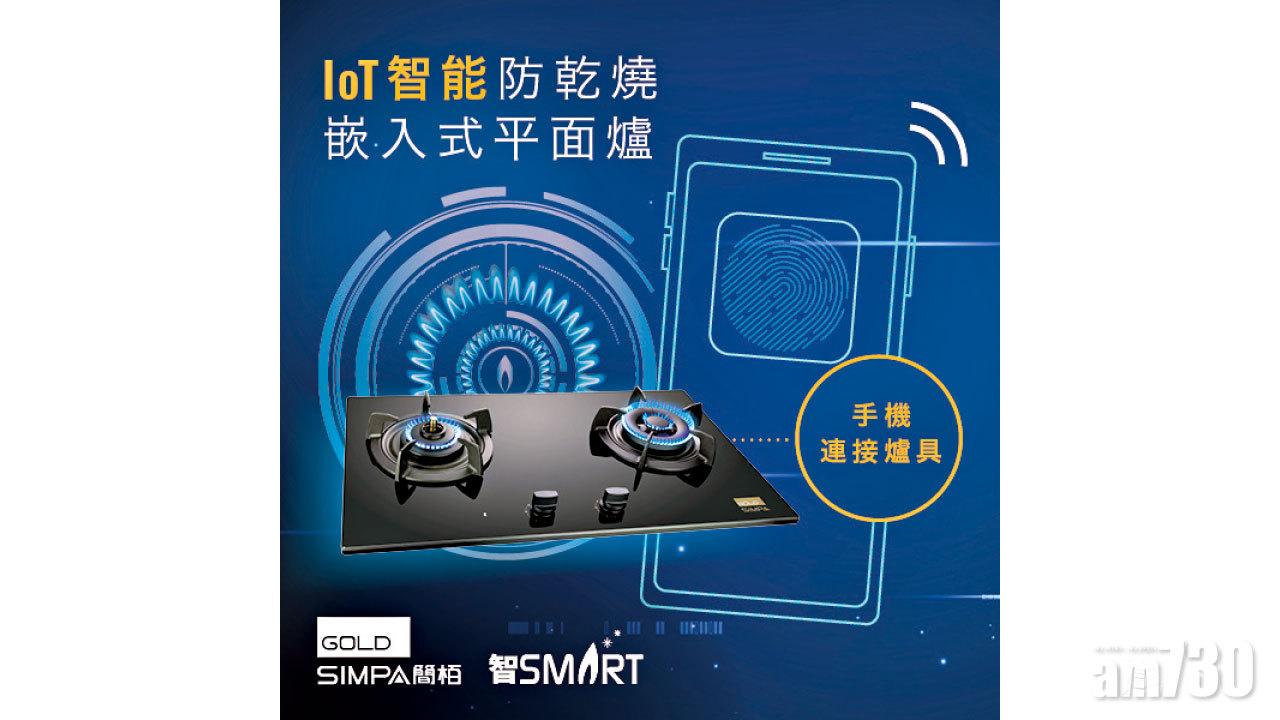全港首創簡栢IoT智能煤氣煮食爐 1app智能操控熄火隨你控制