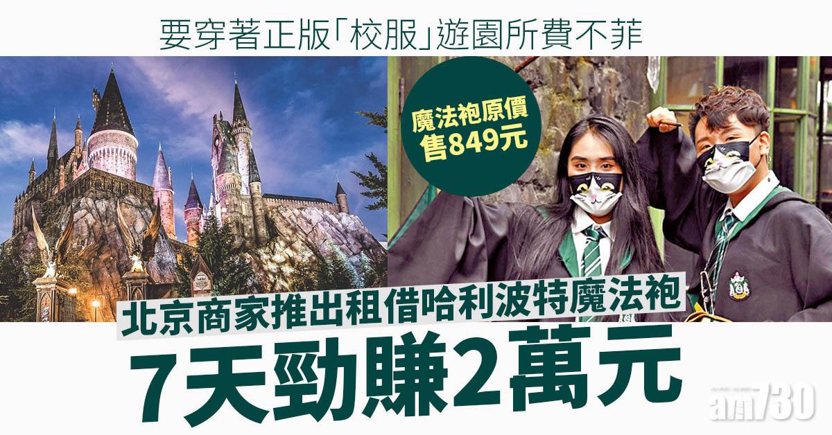 北京出租哈利波特魔法袍 7天勁賺2萬
