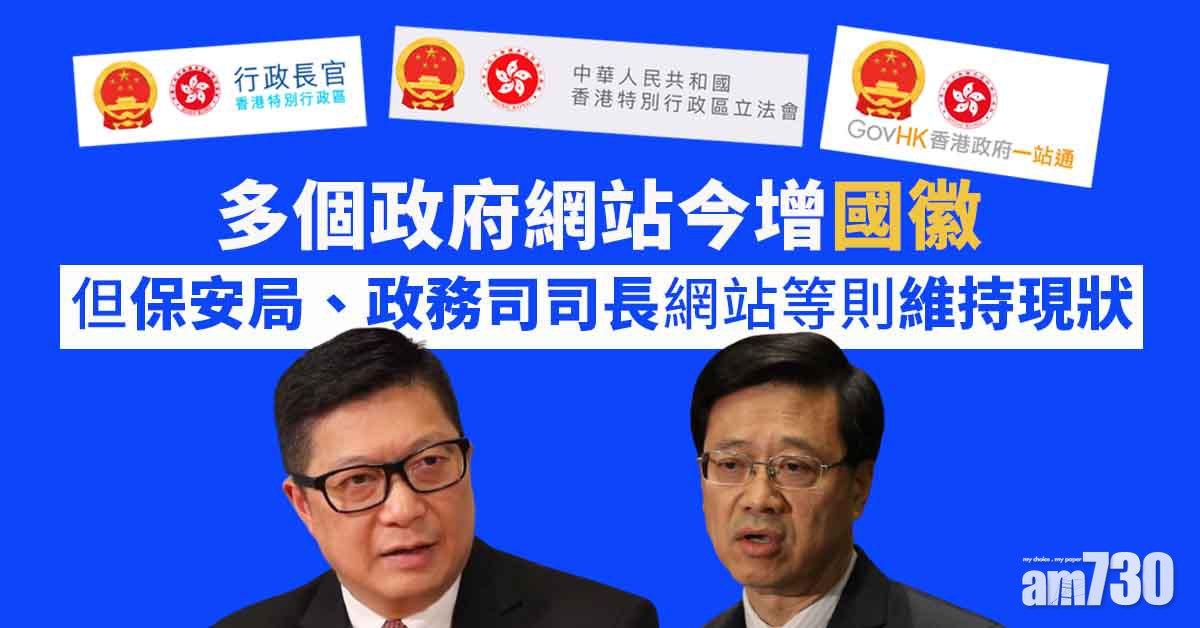 多個政府網站今增國徽　包括立法會及司法機構
