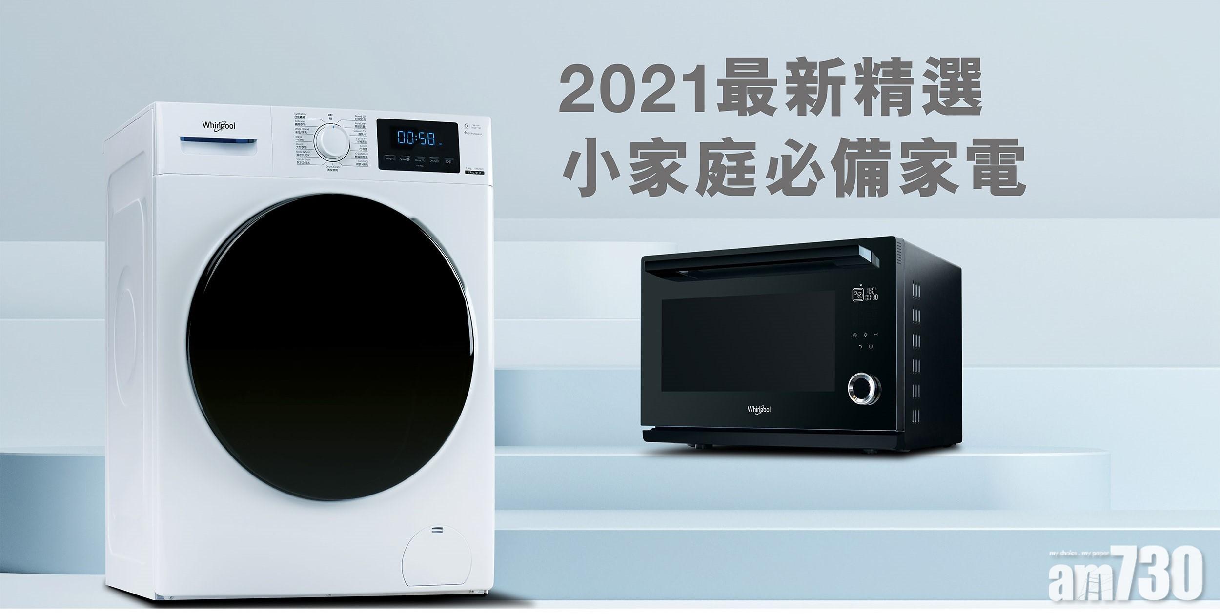 蝸居必備 | 2021最新精選 小家庭必備家電
