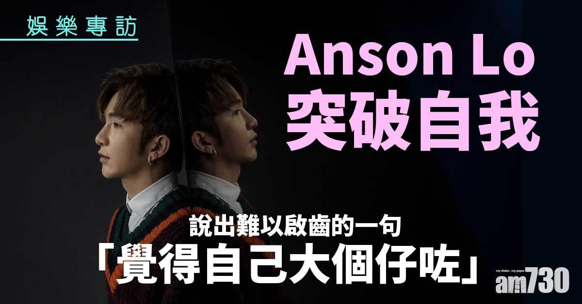 娛樂專訪｜突破自我 Anson Lo說出難以啟齒的一句