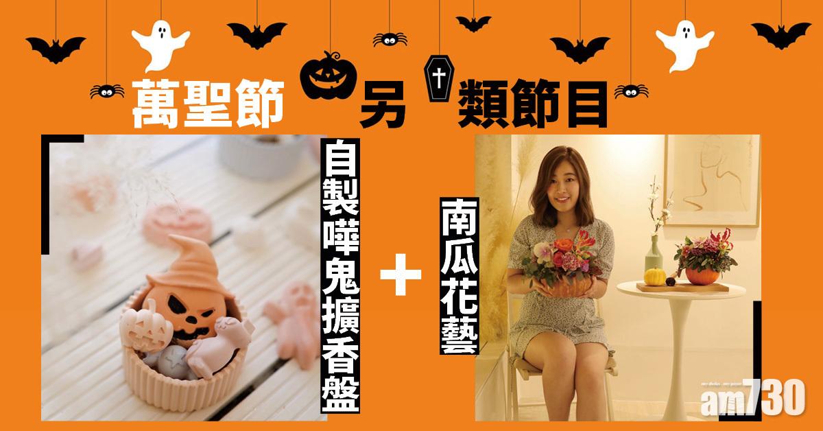 萬聖節好去處｜萬聖節另類節目 自製嘩鬼擴香盤+南瓜花藝