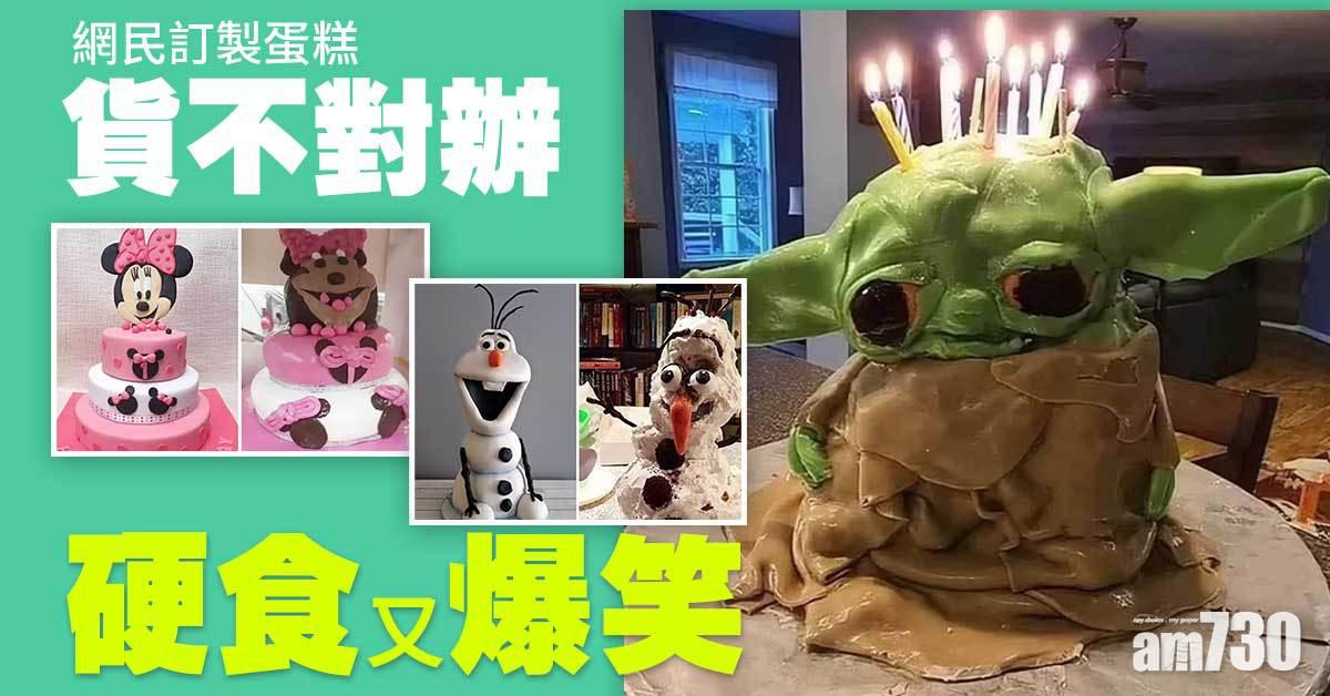 多相｜網民遇「蛋糕災難」 硬食又爆笑