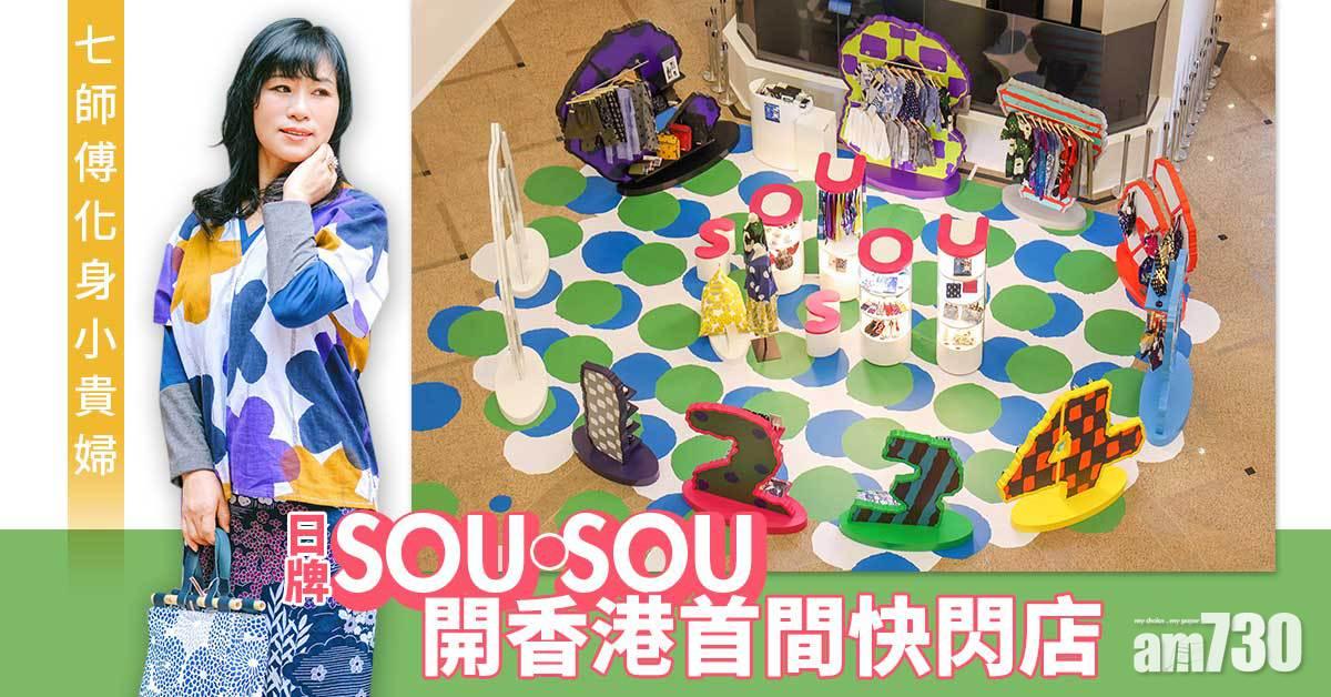 師傅愛美｜日牌SOU・SOU香港首間快閃店 七師傅殺入時裝界做model