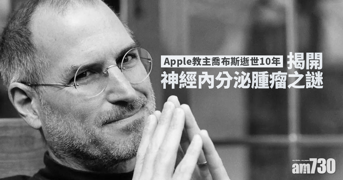 喬布斯逝世10年丨Apple教主之死 揭開神經內分泌腫瘤之謎