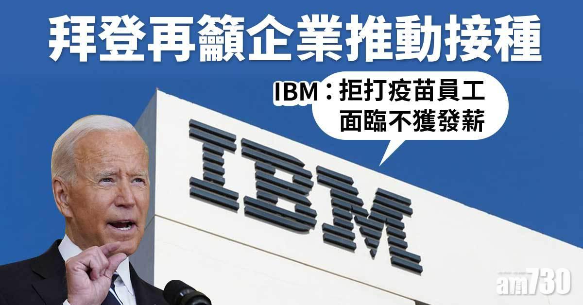 新冠疫苗｜拜登再籲企業推動接種  IBM：拒打疫苗員工面臨不獲發薪