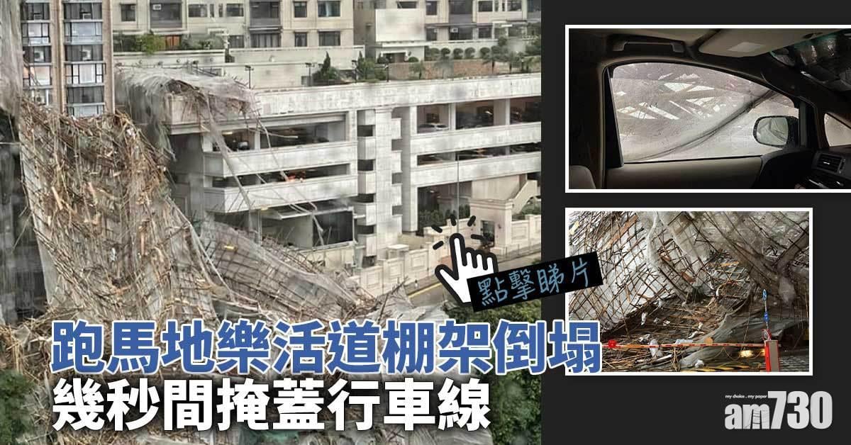 有片｜跑馬地樂活道大幅棚架倒塌　壓毀兩車一名女工不治 (更新)