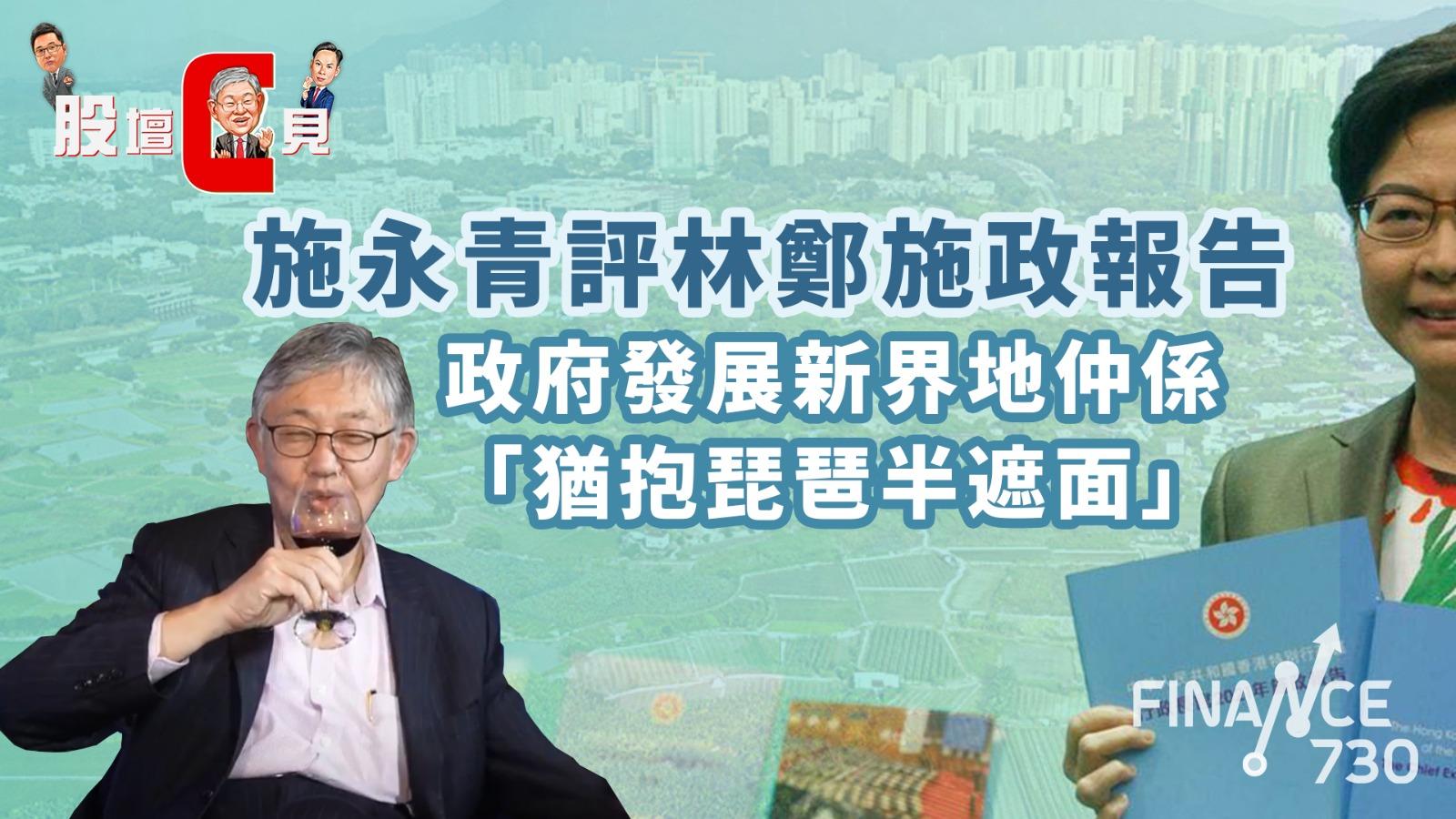股壇C見｜施永青評林鄭施政報告：政府發展新界地仲係「猶抱琵琶半遮面」
