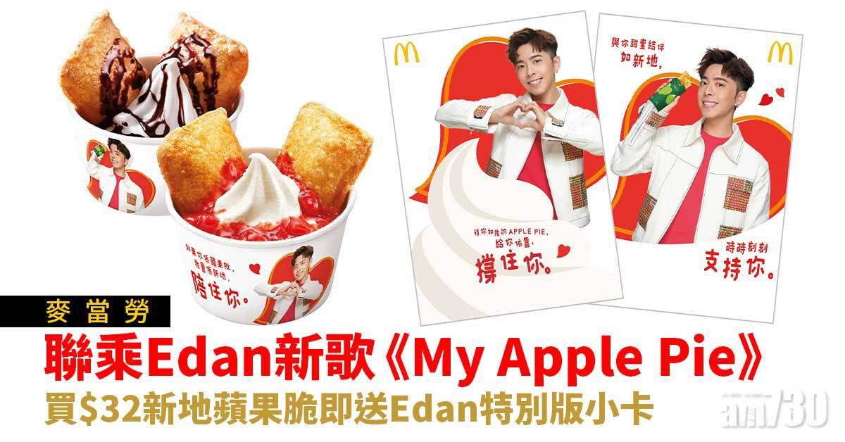麥當勞｜聯乘Edan新歌《My Apple Pie》 買$32新地蘋果脆即送Edan特別版小卡