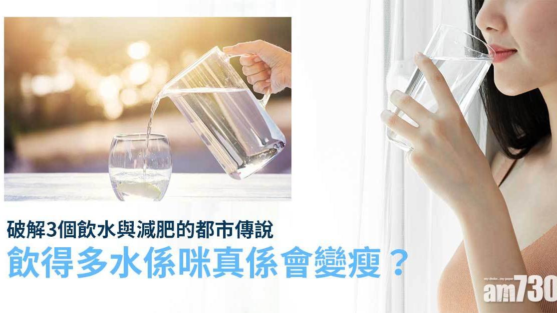 破解3個飲水與減肥的都市傳說