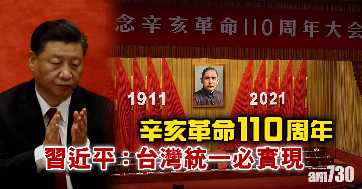 辛亥革命110周年　習近平：台灣統一必實現