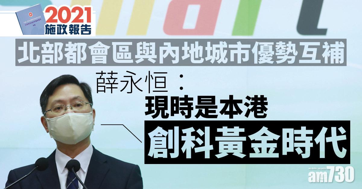 施政報告｜北部都會區與內地城市優勢互補 薛永恒：現時是本港創科黃金時代
