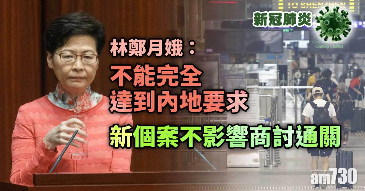 通關｜林鄭月娥指不能完全達成內地要求　新個案不影響商討