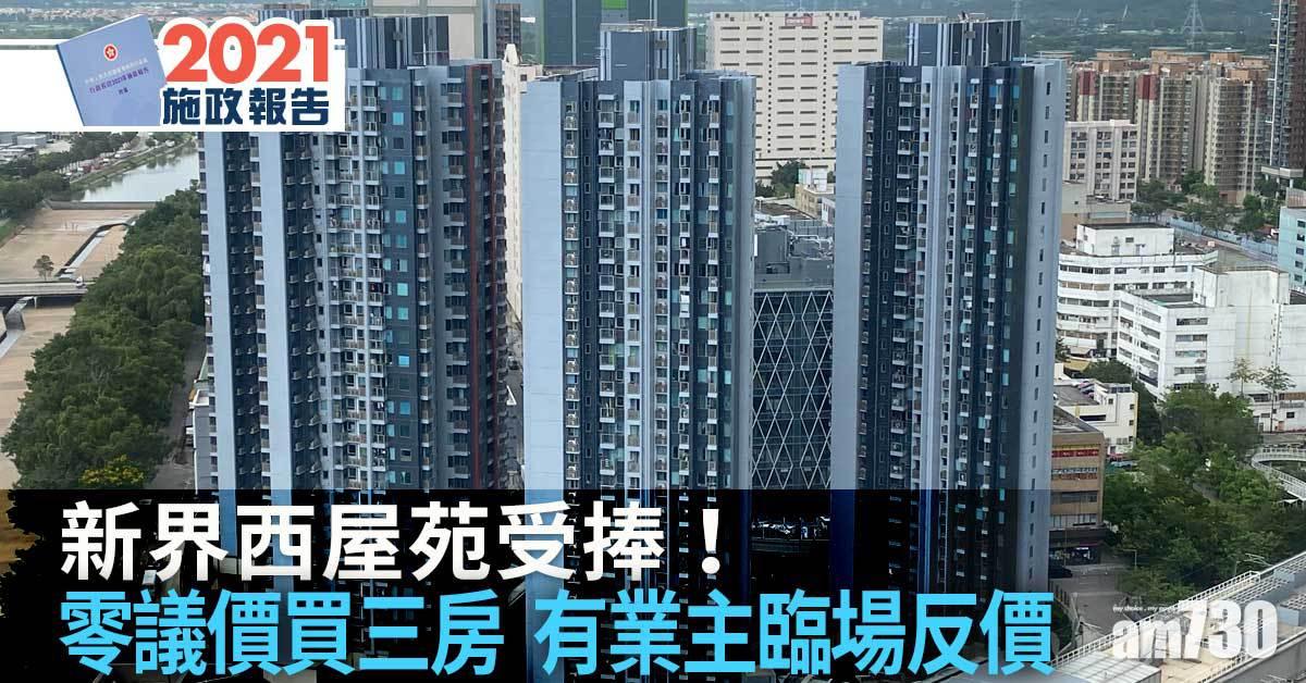 施政報告｜新界西屋苑受捧！有業主臨場反價沽出