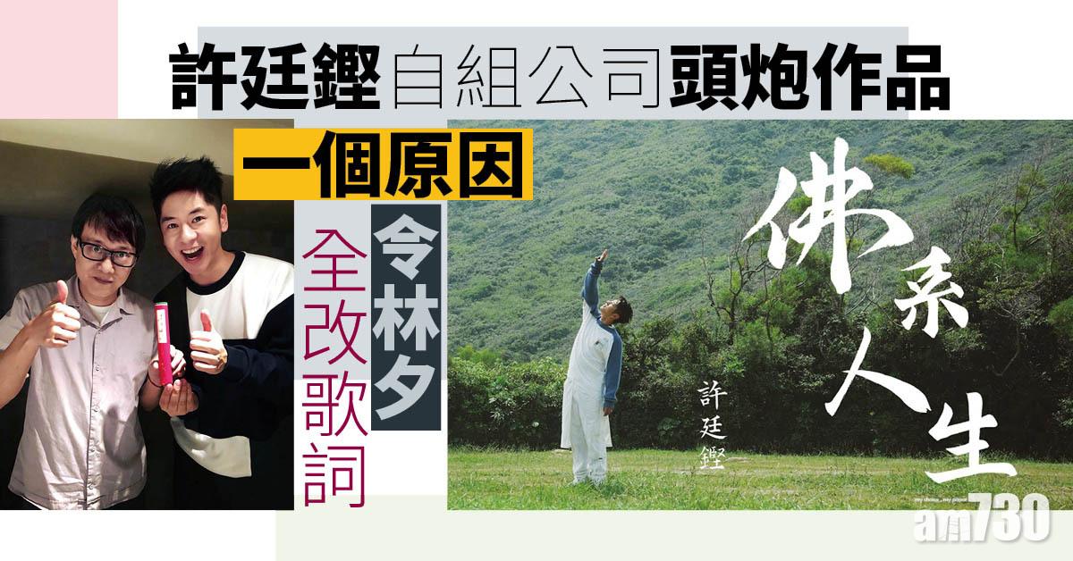 佛系人生｜許廷鏗頭炮作品 一個原因令林夕全改歌詞 