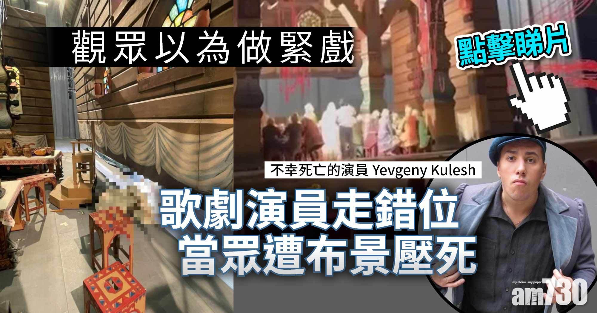 死神來了｜歌劇演員走錯位 當眾遭布景壓死 觀眾以為做緊戲 (有片)