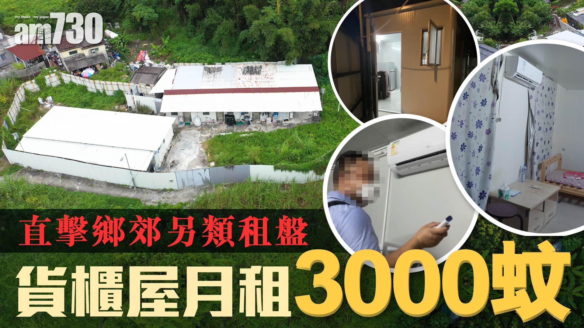am偵查｜直擊鄉郊另類租盤 貨櫃屋月租三千蚊