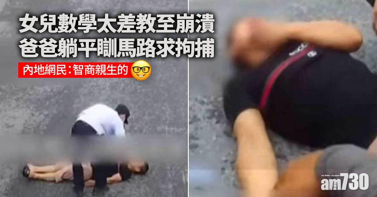 網上熱話｜教女計數教到崩潰 江蘇爸爸瞓馬路求拘捕