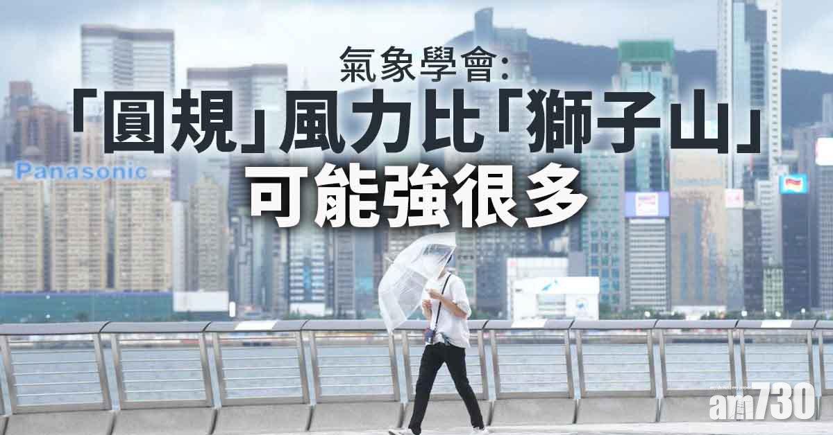 天氣｜梁榮武：預測「圓規」比「獅子山」更近港
