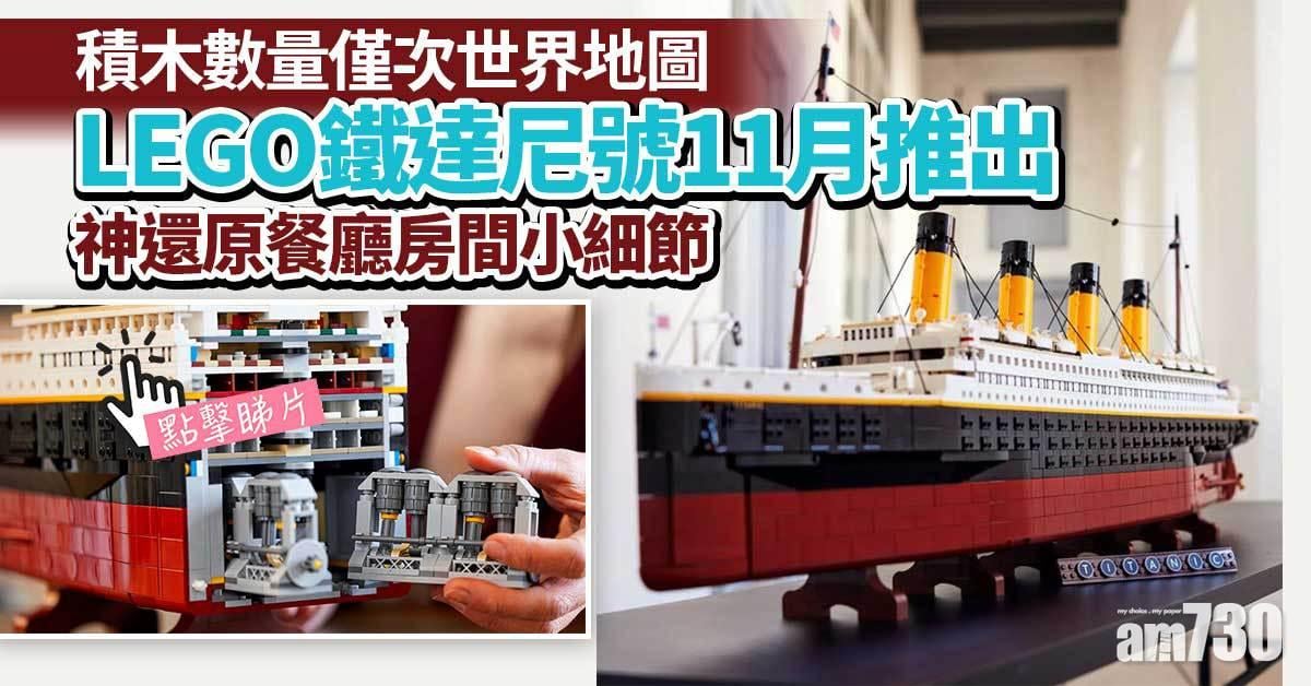 有片｜LEGO鐵達尼號11月推出  餐廳房間細節盡現