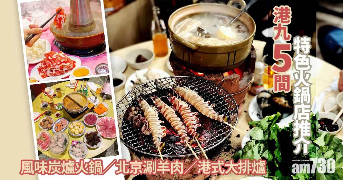 打邊爐｜5間港九特色火鍋店推介 風味炭爐火鍋／北京涮羊肉／港式大排爐／手切本地牛肉／台式一人鍋
