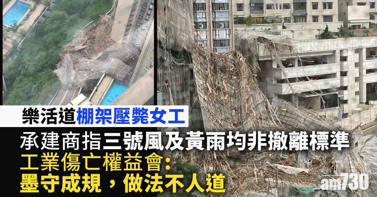 樂活道棚架倒塌奪命　組織引述承建商：三號風球黃雨均非撤離標準